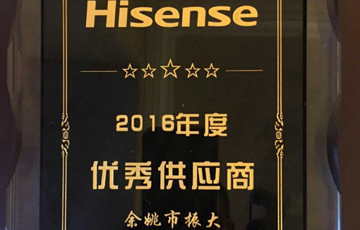 熱烈祝賀余姚市振大塑膠有限公司榮獲海信集團(tuán)（浙江）空調(diào)有限公司“優(yōu)秀供應(yīng)商”稱(chēng)號(hào)
